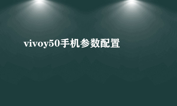 vivoy50手机参数配置