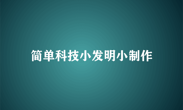 简单科技小发明小制作