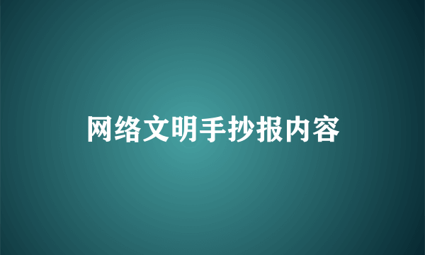 网络文明手抄报内容