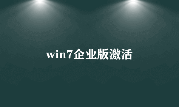 win7企业版激活