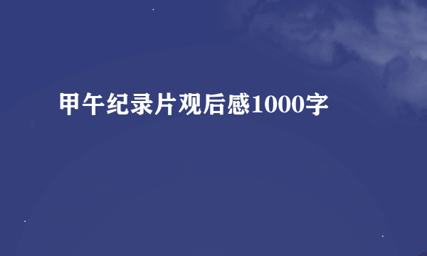 甲午纪录片观后感1000字