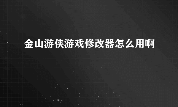 金山游侠游戏修改器怎么用啊