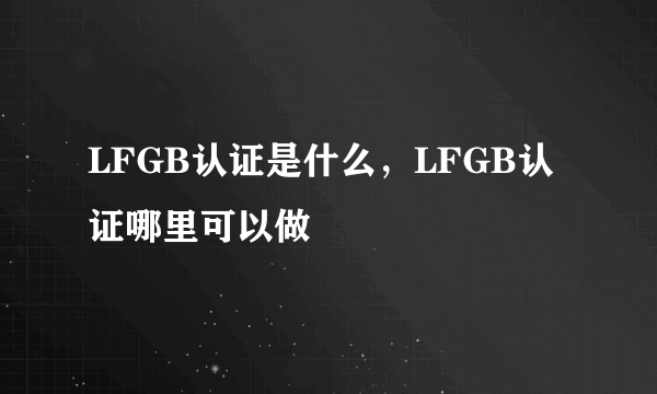 LFGB认证是什么，LFGB认证哪里可以做