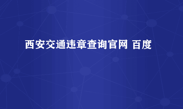 西安交通违章查询官网 百度