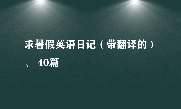 求暑假英语日记（带翻译的）、 40篇