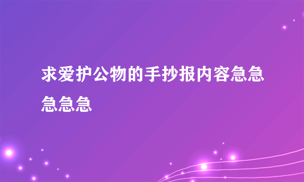 求爱护公物的手抄报内容急急急急急