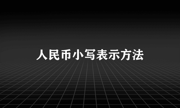 人民币小写表示方法