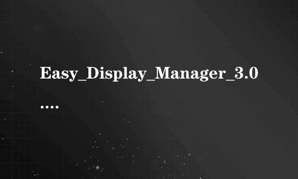 Easy_Display_Manager_3.0.3.8这个软件在win7下有问题，第一重启后亮度就回复到最暗，第二亮度条有错误。