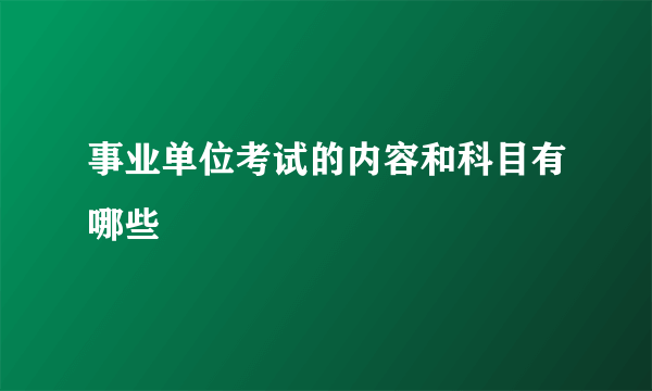 事业单位考试的内容和科目有哪些