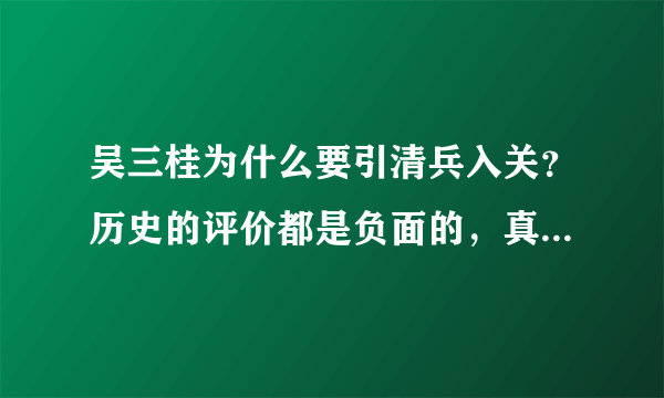 吴三桂为什么要引清兵入关？历史的评价都是负面的，真正的原因是什么啊？