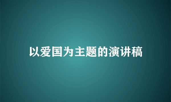 以爱国为主题的演讲稿