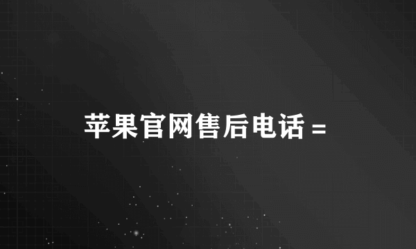 苹果官网售后电话＝