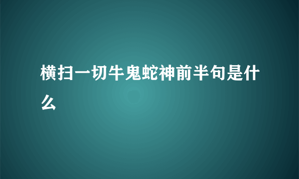 横扫一切牛鬼蛇神前半句是什么