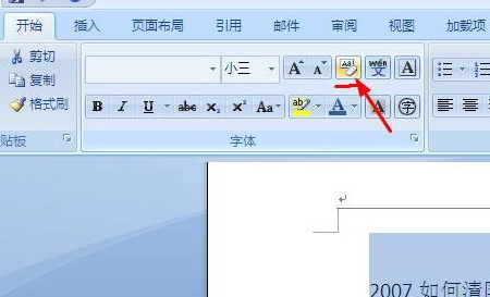 word2007清除格式在哪