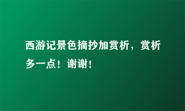 西游记景色摘抄加赏析，赏析多一点！谢谢！