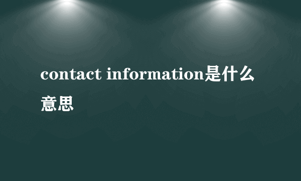 contact information是什么意思