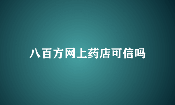 八百方网上药店可信吗