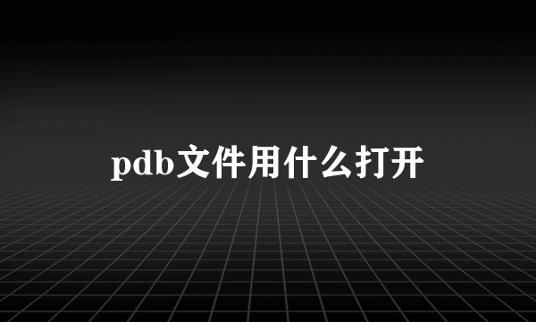 pdb文件用什么打开