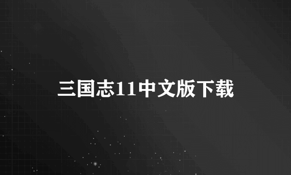 三国志11中文版下载