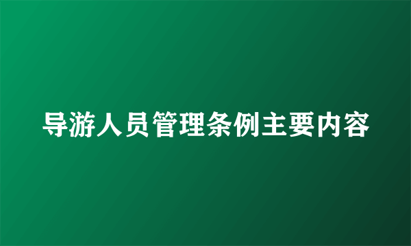 导游人员管理条例主要内容