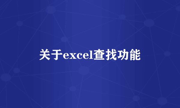 关于excel查找功能