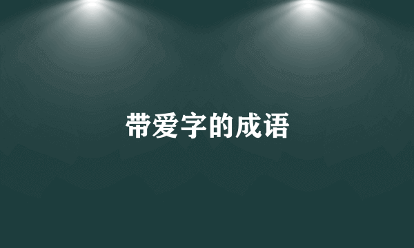 带爱字的成语