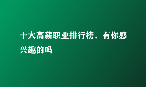 十大高薪职业排行榜，有你感兴趣的吗