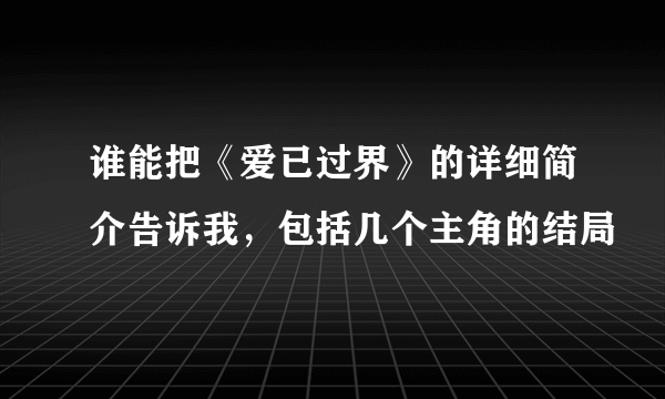 谁能把《爱已过界》的详细简介告诉我，包括几个主角的结局