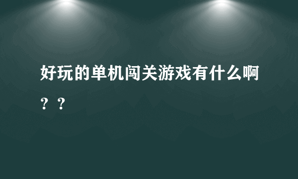 好玩的单机闯关游戏有什么啊？？