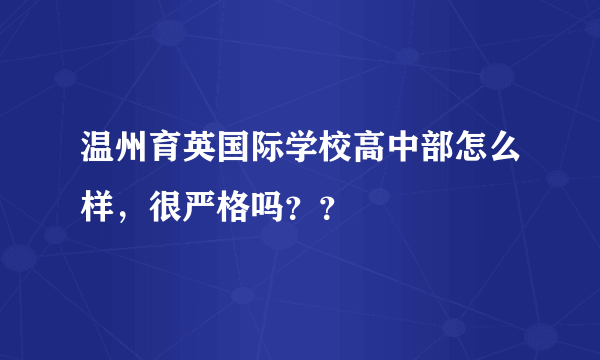 温州育英国际学校高中部怎么样，很严格吗？？