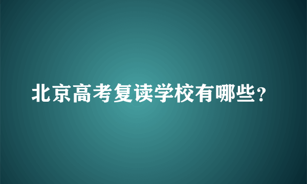 北京高考复读学校有哪些？