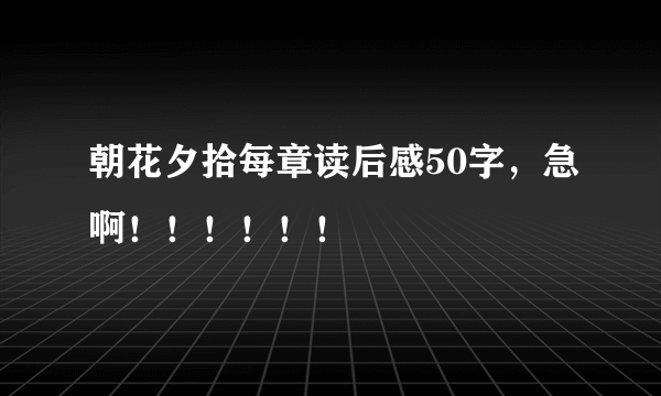 朝花夕拾每章读后感50字，急啊！！！！！！