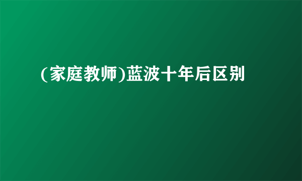 (家庭教师)蓝波十年后区别