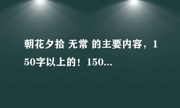 朝花夕拾 无常 的主要内容，150字以上的！150字以上！急需