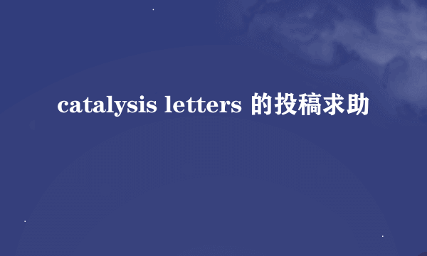 catalysis letters 的投稿求助