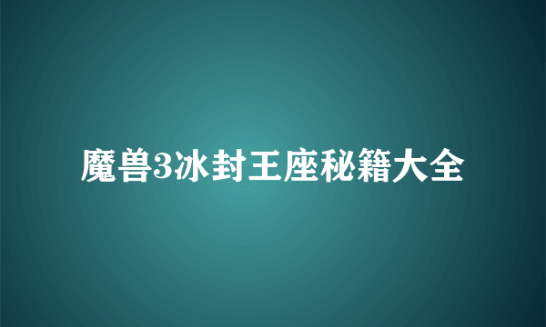 魔兽3冰封王座秘籍大全