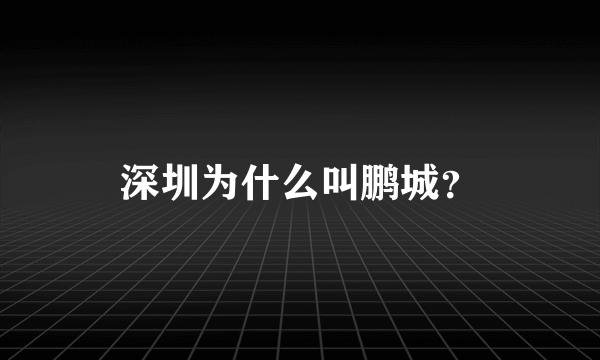 深圳为什么叫鹏城？