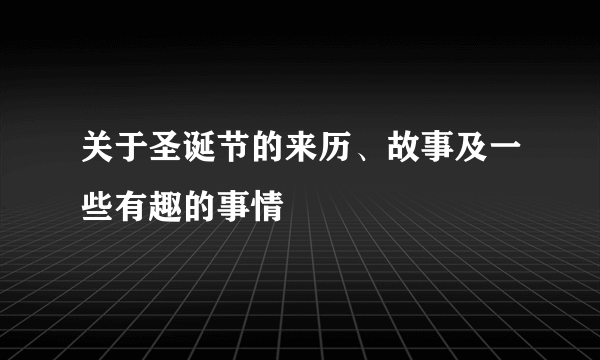 关于圣诞节的来历、故事及一些有趣的事情