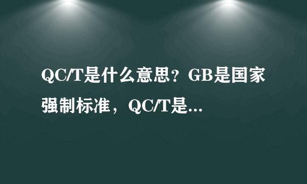 QC/T是什么意思？GB是国家强制标准，QC/T是什么啊？