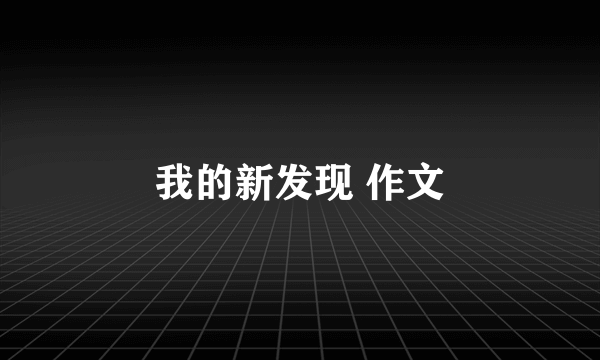 我的新发现 作文