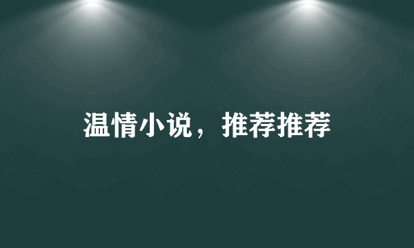 温情小说，推荐推荐