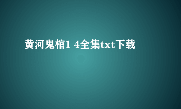 黄河鬼棺1 4全集txt下载