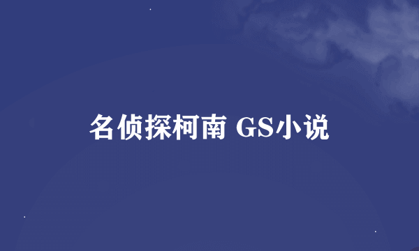 名侦探柯南 GS小说