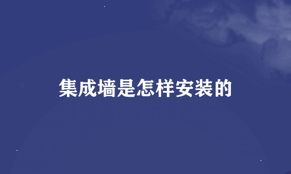 集成墙是怎样安装的