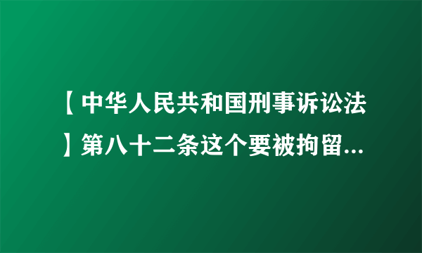 【中华人民共和国刑事诉讼法】第八十二条这个要被拘留吗？要被拘留多久？反了什么罪才可以拘留？