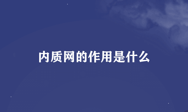 内质网的作用是什么