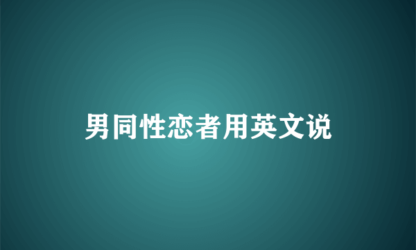 男同性恋者用英文说