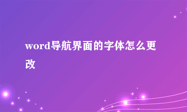 word导航界面的字体怎么更改