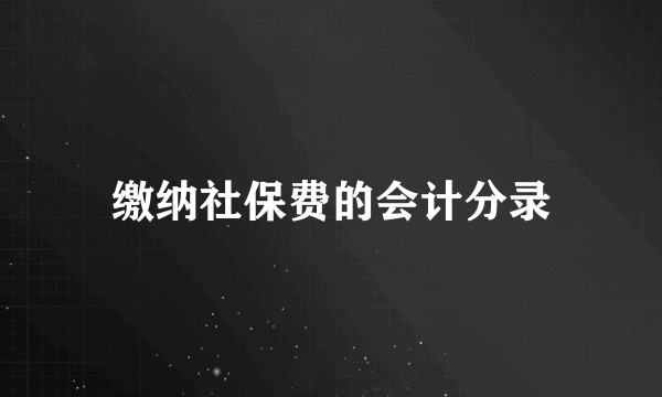 缴纳社保费的会计分录