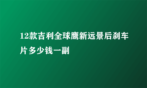 12款吉利全球鹰新远景后刹车片多少钱一副